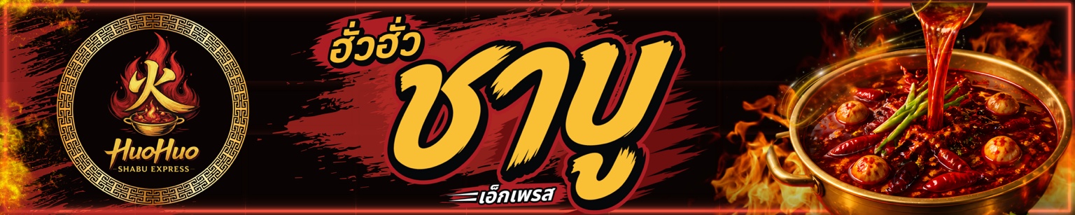 ฮั่วฮั่ว ชาบูเอ็กเพรส HuoHuo Shabu Express